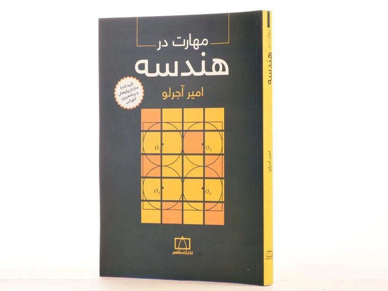 کتاب مهارت در هندسه - امیر آجرلو - 2