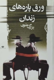 کتاب ورق پاره های زندان