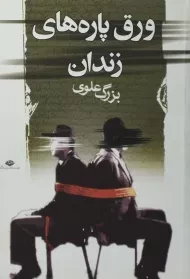 کتاب ورق پاره های زندان