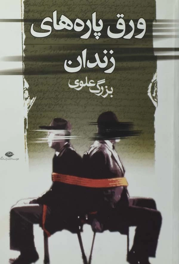 کتاب ورق پاره های زندان