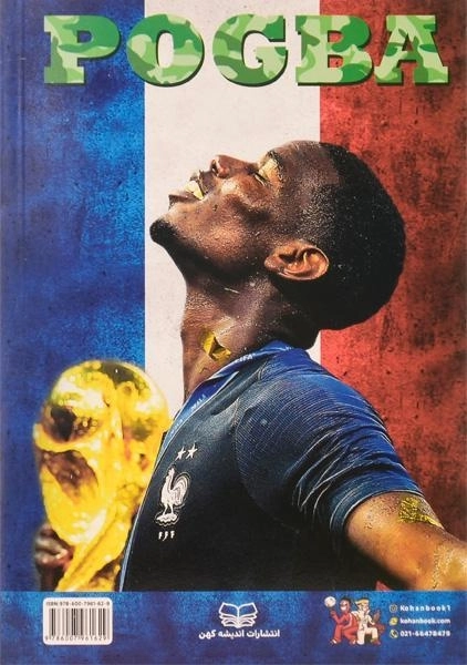 کتاب پل پوگبا (ارتش تک نفره) کایولی - 1