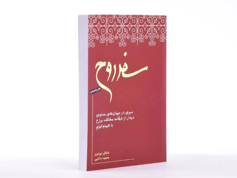 کتاب سفر روح - مایکل نیوتون - 3