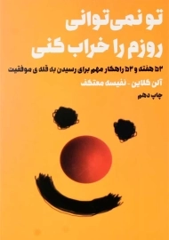 کتاب تو نمی‌ توانی روزم را خراب کنی | آلن کلاین
