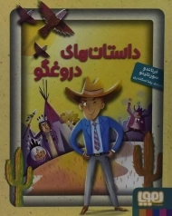 کتاب داستان های دروغگو