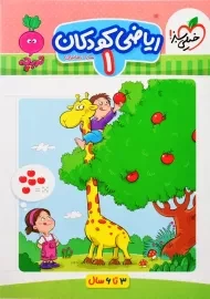 کتاب ریاضی کودکان جلد اول خیلی سبز