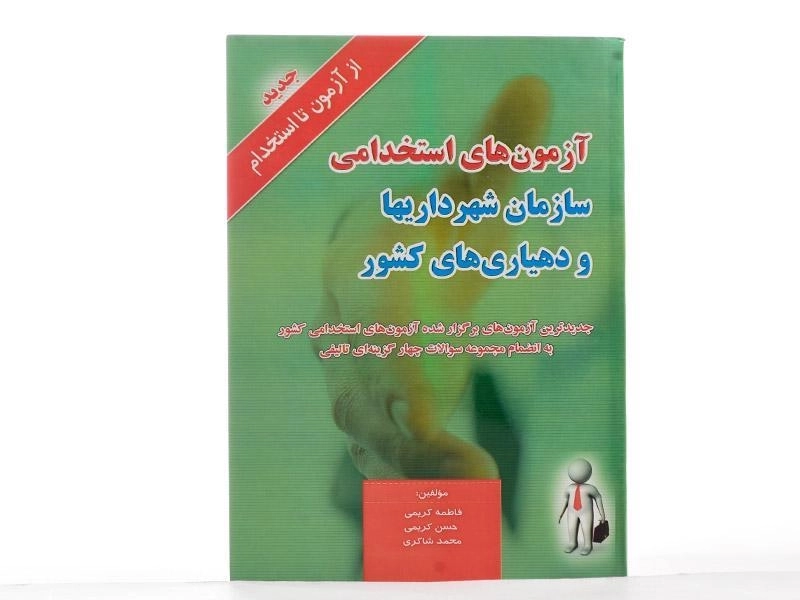 کتاب آزمون های استخدامی سازمان شهرداریها و دهیاری های کشور - 2