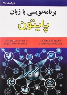 کتاب برنامه نویسی با زبان پایتون جعفرنژاد قمی