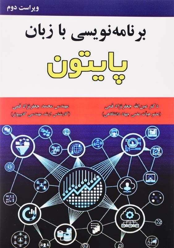 کتاب برنامه نویسی با زبان پایتون جعفرنژاد قمی