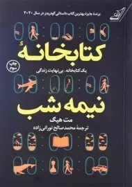 کتاب کتابخانه نیمه‌شب