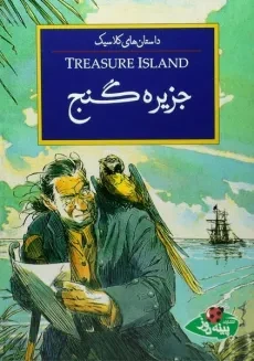 کتاب جزیره گنج (داستان های کلاسیک)