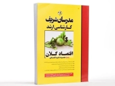کتاب ارشد اقتصاد کلان مدرسان شریف - 1