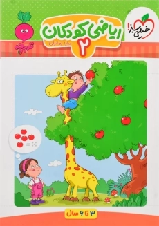 کتاب ریاضی کودکان جلد دوم خیلی سبز