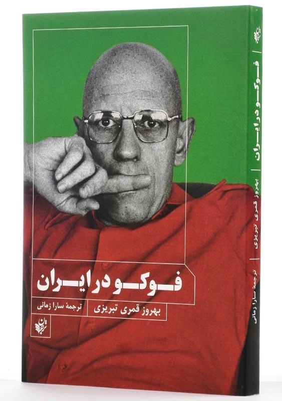 کتاب فوکو در ایران اثر بهروز قمریتبریزی - 2