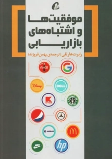 کتاب موفقیت ها و اشتباه های بازرایابی هارتلی