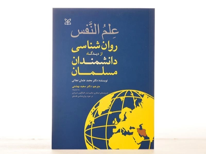 کتاب علم النفس؛ روانشناسی از دیدگاه دانشمندان مسلمان نجاتی - 3