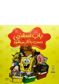 کتاب باب اسفنجی دست به کار می شود | نردبان