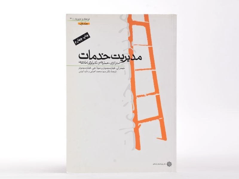 کتاب مدیریت خدمات (جلد اول) - فیتزسیمونز - 2