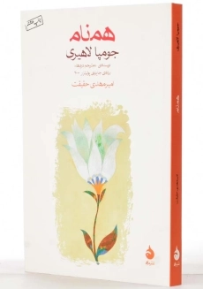 کتاب همنام | جومپا لاهیری - 2