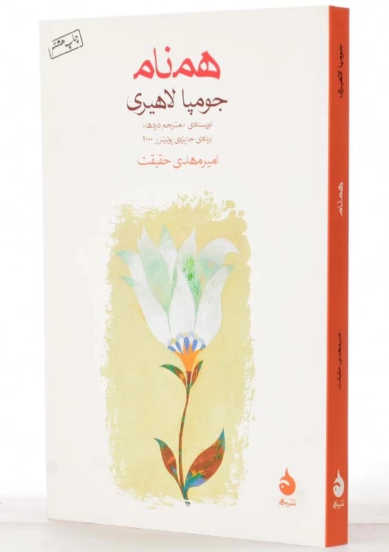 کتاب همنام | جومپا لاهیری - 2