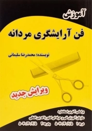 کتاب آموزش فن آرایشگری مردانه