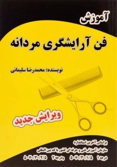 کتاب آموزش فن آرایشگری مردانه