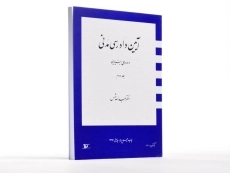کتاب آیین دادرسی مدنی 2 (دوره بنیادین) شمس - 1