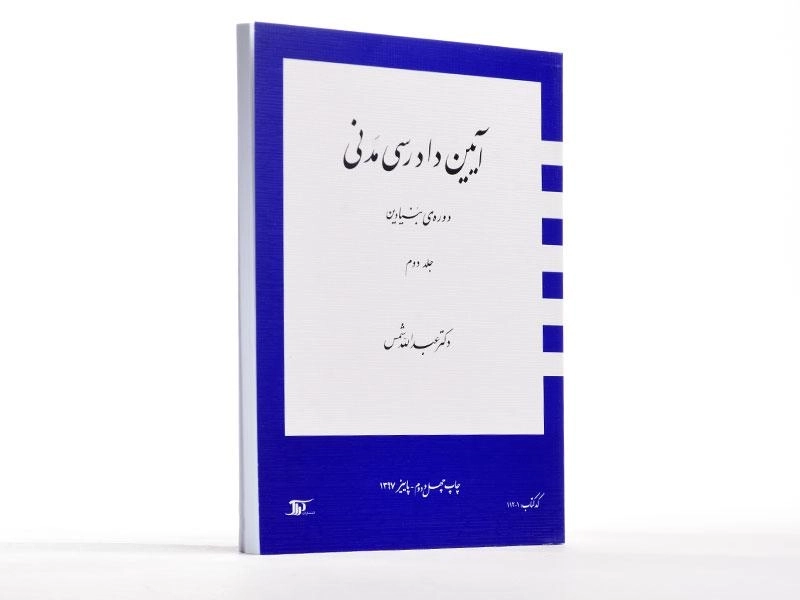 کتاب آیین دادرسی مدنی 2 (دوره بنیادین) شمس - 1