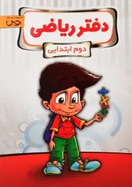 دفتر ریاضی دوم ابتدایی پویش