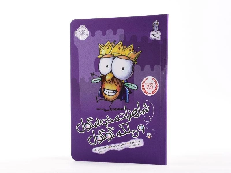 کتاب شاهزاده خوشگول و ملکه گوگول (مگسک و پسرک) - 2