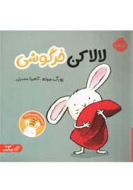کتاب لالا کن خرگوشی | انتشارات پرتقال
