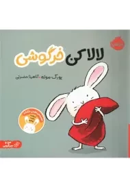 کتاب لالا کن خرگوشی | انتشارات پرتقال
