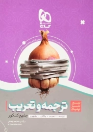 کتاب سیر تا پیاز ترجمه و تعریب + واژگان جامع کنکور گاج