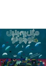 کتاب مثل یه بلبل کوچولو (شعر و شکر)