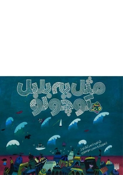 کتاب مثل یه بلبل کوچولو (شعر و شکر) - 0