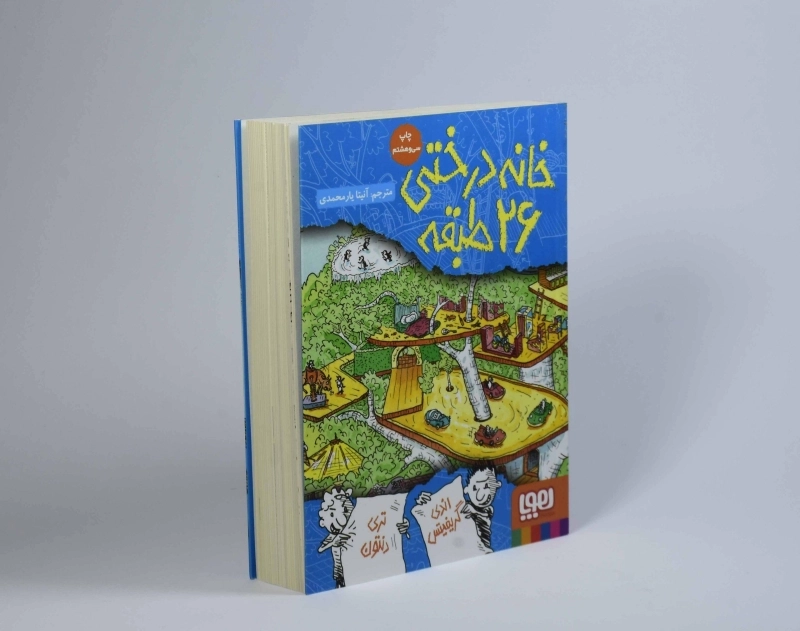 کتاب خانه درختی 26 طبقه (هوپا) - 3