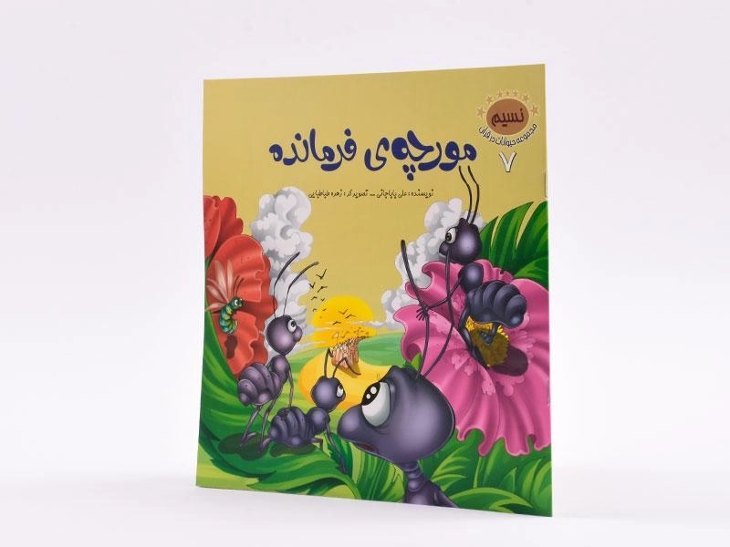 کتاب مورچه ی فرمانده (مجموعه حیوانات در قرآن 7) - 2