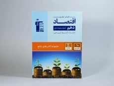 کتاب جامع اقتصاد دهم [10] قلم چی - 2