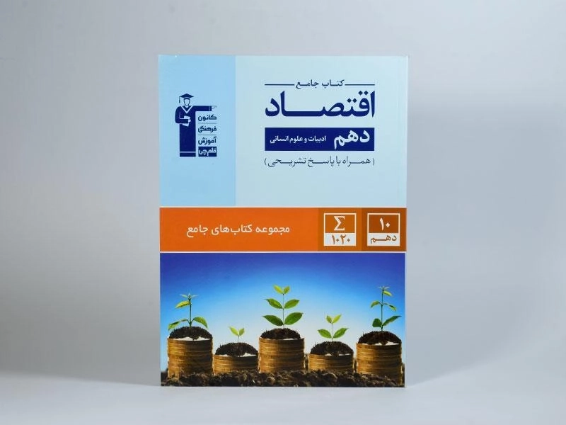 کتاب جامع اقتصاد دهم [10] قلم چی - 2