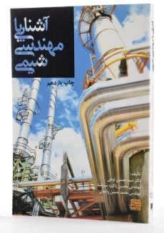 کتاب آشنایی با مهندسی شیمی - پاکیزه سرشت - 3
