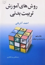 کتاب روش های آموزش تربیت بدنی | آذربانی