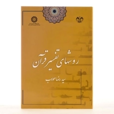 کتاب روشهای تفسیر قرآن - مودب - 2