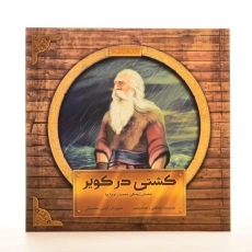 کتاب کشتی در کویر | مصطفی رحماندوست - 2