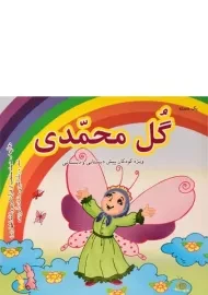 کتاب یک دسته گل محمدی