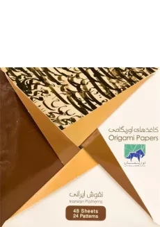 کاغذهای اوریگامی (نقوش ایرانی)