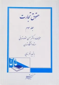 کتاب حقوق تجارت - ستوده تهرانی (جلد سوم)
