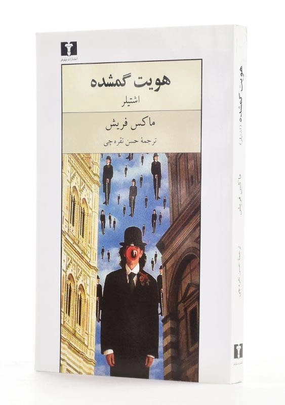 کتاب هویت گمشده (اشتیلر) ماکس فریش - 1