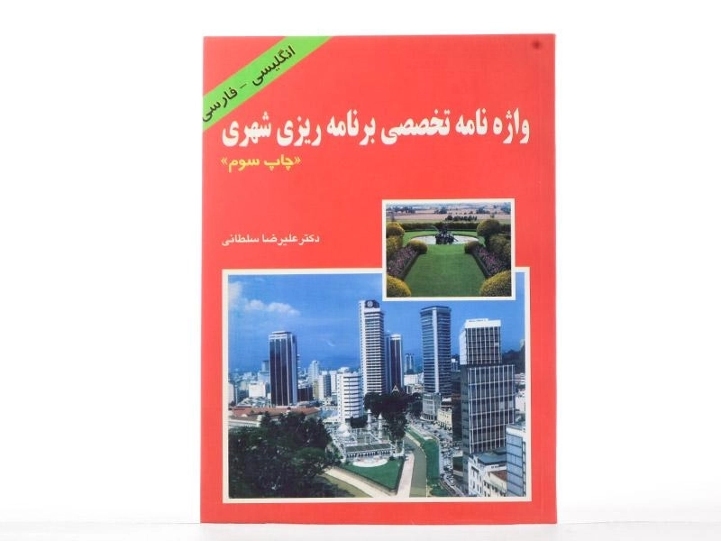 کتاب واژه نامه تخصصی برنامه ریزی شهری - سلطانی - 2