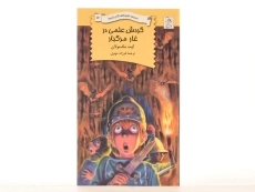 کتاب گردش علمی در غار مرگبار (مدرسه نابود کنندگان اژدها 3) - 3