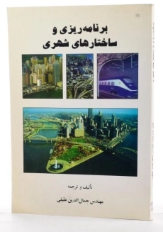 کتاب برنامه ریزی و ساختارهای شهری - عقیلی - 1