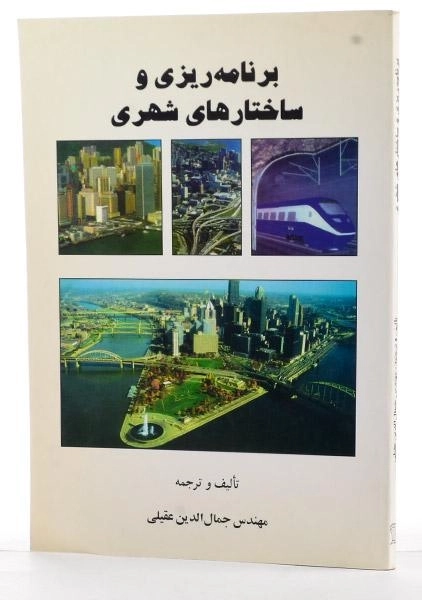 کتاب برنامه ریزی و ساختارهای شهری - عقیلی - 1